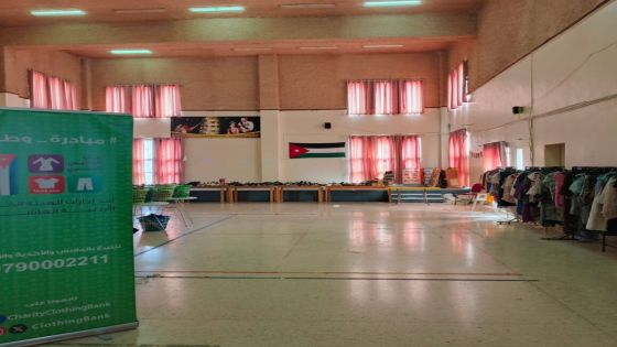 بنك الملابس الخيري يُنهي فعاليات الصالة المتنقلة في قرية حنينة بمادبا