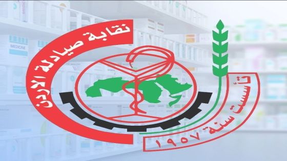 نقابة الصيادلة تشيد بإنجازات القطاع الصيدلاني والصناعات الدوائية في عهد جلالة الملك.