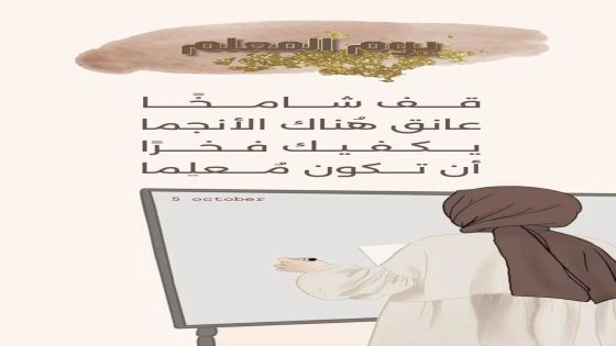زارعو المعرفة والأمل في العقول.. معلمو الأردن يحتفلون بيومهم العالمي
