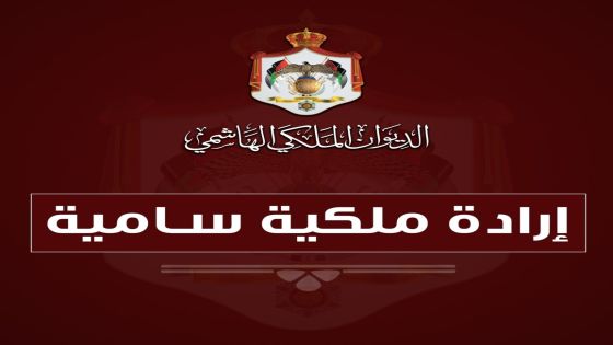 إرادة ملكية بإعادة تشكيل مجلس أمناء مؤسسة ولي العهد