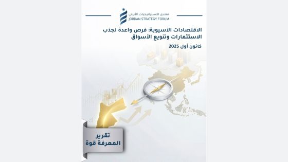 الاستراتيجيات الأردني يصدر تقريراً عن فرص الاستثمار في الاقتصادات الآسيوية