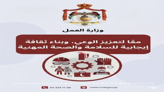 العمل تبث رسائل توعوية حول الالتزام بمعايير السلامة والصحة المهنية