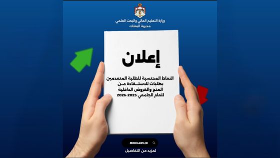 التعليم العالي تعلن النقاط المحتسبة للمنح والقروض الداخلية