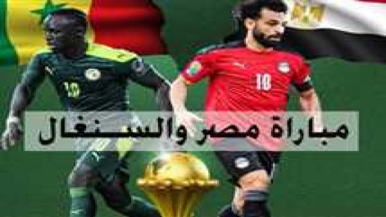 مصر تواجه السنغال الساعة 7 مساء.. و3 قنوات مفتوحة تنقل المباراة