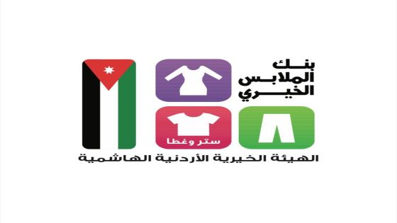 بنك الملابس الخيري يخدم 2166 فرداً في صالته المتنقلة في الكرك