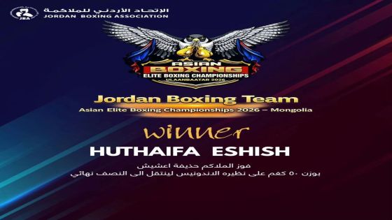 لاعب منتخب الملاكمة حذيفة عشيش يضمن ميدالية في بطولة آسيا