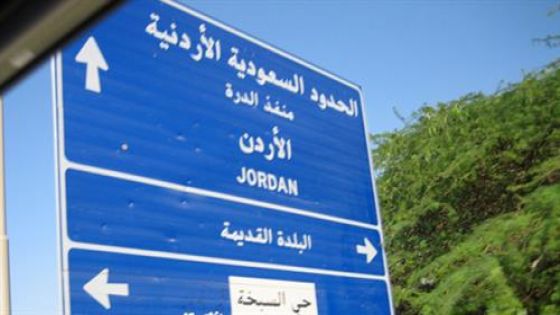 مواقع إخبارية سعودية تنشر خبر فتح الحدود البرية الأردنية – السعودية