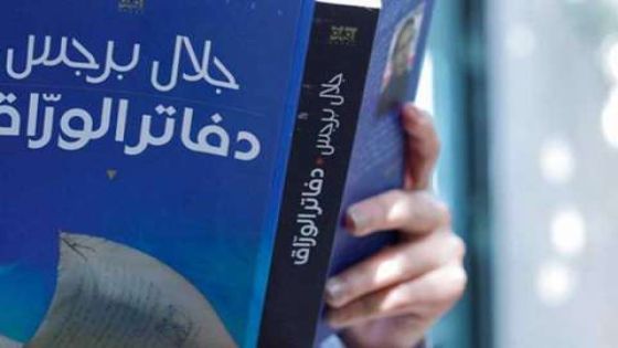فوز رواية “دفاتر الورّاق” للكاتب الأردني جلال برجس بالجائزة العالمية للرواية العربية