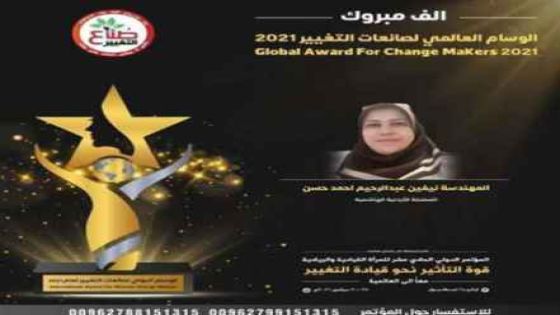 الأردنية نيفين عبد الرحيم تحصل الوسام العالمي لصانعات التغيير