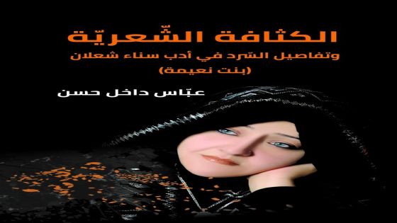 صدور كتاب “الكثافة الشّعريّة وتفاصيل السّرد في أدب سناء شعلان”