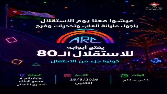 فتح أبواب مركز الألعاب “The ARC” مجانا أمام الزوار بمناسبة الاستقلال