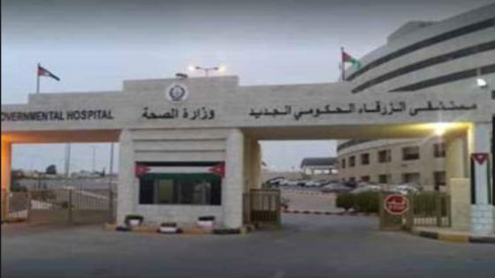 مستشفى الزرقاء الحكومي يعلن إغلاق العيادات الخارجية