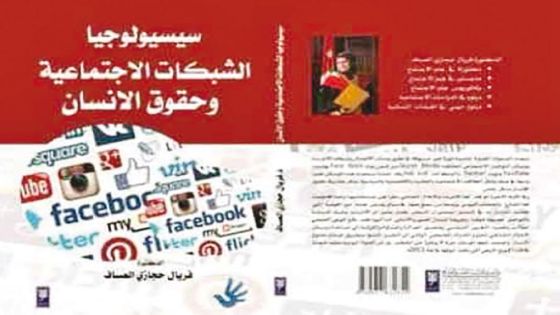 صدور كتاب سيسيولوجيا الشبكات الاجتماعية وحقوق الإنسان للدكتورة فريال حجازي العساف