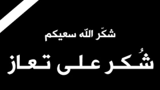 شكر على تعاز من آل الكباريتي