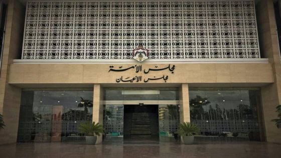 مجلس الأعيان يقر عددا من مشاريع القوانين