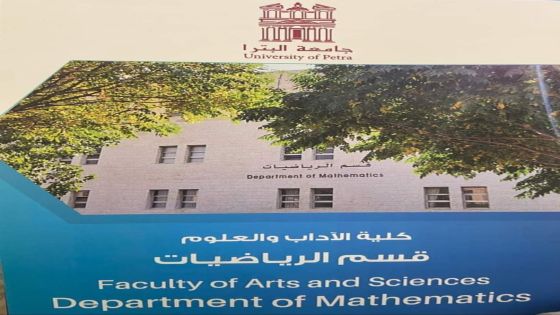 جامعة البترا تستحدث برنامج ماجستير الرياضيات بدءًا من العام الجامعي 2024 /2025