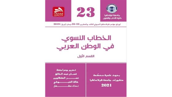 جامعة فيلادلفيا تصدر أعمال مؤتمر الخطاب النسوي في الوطن العربي