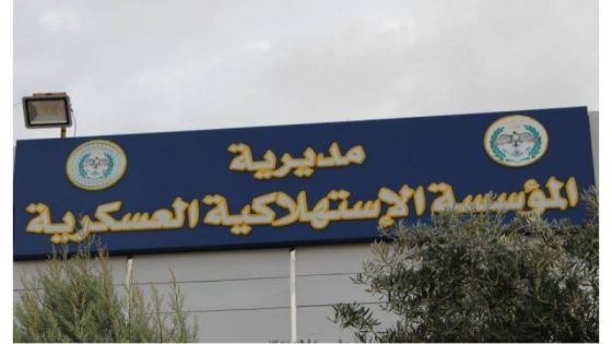 الاستهلاكية العسكرية : دوام موسّع وكميات كبيرة من السلع وإطلاق حزمة بطاقات خصم جديدة