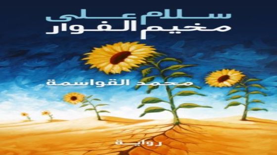 صدور رواية “سلام على مخيم الفوار” للدكتور محمد عبدالله القواسمة