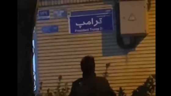 متظاهرون في طهران يستنجدون بترامب ويسمون شارعا باسمه