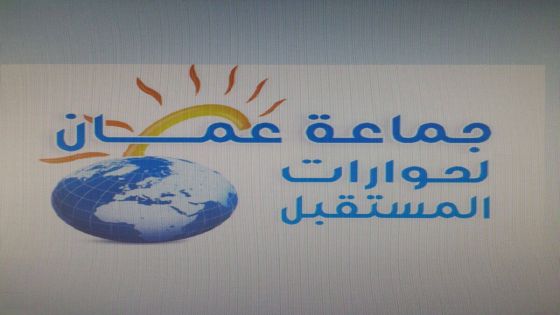 جماعة عمان لحوارات المستقبل تطالب بالرجوع إلى التوقيت الشتوي‎‎