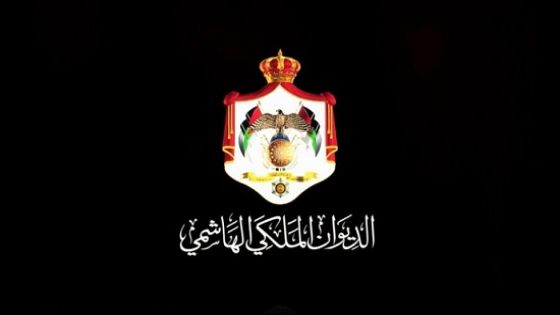الديوان الملكي الهاشمي يعلن الحداد «40» يومًا