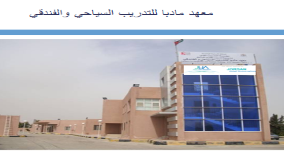 معهد مادبا للتدريب السياحي والفندقي يبدأ باستقبال طلبات التسجيل للعام التدريبي الجديد