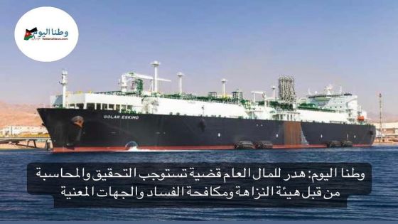 سفينة الغاز جولار اسكيمو تكلف عشرات الملايين سنويا دون الحاجة لها ووزارة الطاقة لا أجوبة لديها