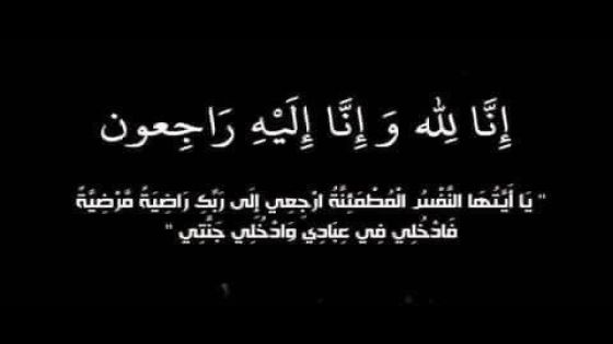 زوجة الوزير الأسبق محمد الرعود في ذمة الله