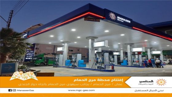 المناصير تفتتح محطة وقود جديدة تابعة لها في مرج الحمام بعمان