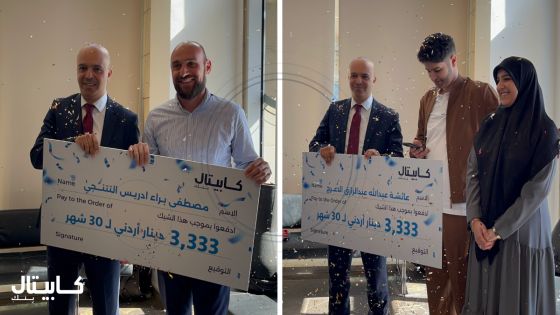 كابيتال بنك يعلن أسماء الرابحين بجائزة “3,333 ديناراً شهرياً لمدة 30 شهراً” ضمن حملة حسابات التوفير