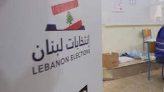 النتائج الأولية للانتخابات البرلمانية في لبنان