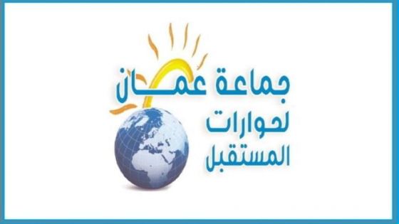 جماعة عمان لحوارات المستقبل تطالب بمحاكمة اسميك