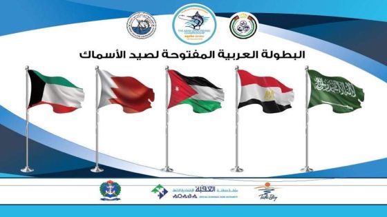 ختام البطولة العربية لصيد الأسماك للهواة