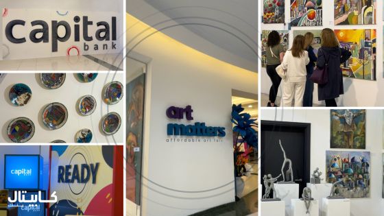 كابيتال بنك يدعم المواهب المحلية برعايته لمعرض “Art Matters”