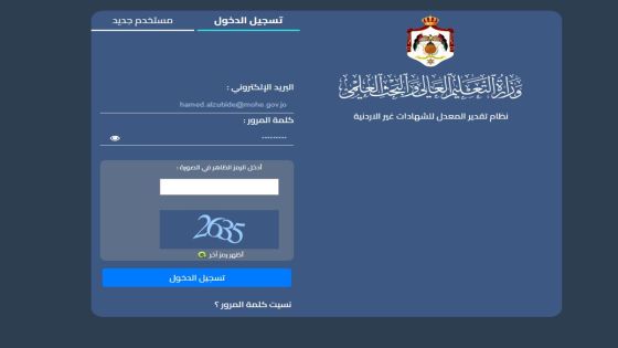 التعليم العالي تطلق منصة إلكترونية جديدة لتقديم طلبات إحتساب المعدل وتحديد التقدير للشهادات غير الأردنية