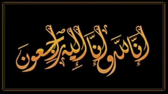 الحاج ابراهبم سالم حسين النجادا في ذمة الله