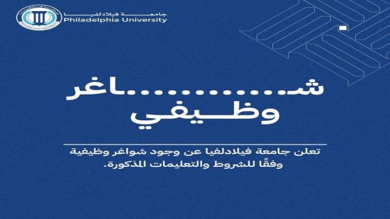 جامعة فيلادلفيا تعلن حاجتها لتعيين مشرفة مختبر