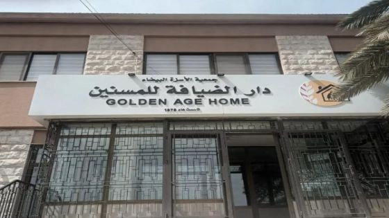 استقالة جماعية لهيئة جمعية الأسرّة البيضاء