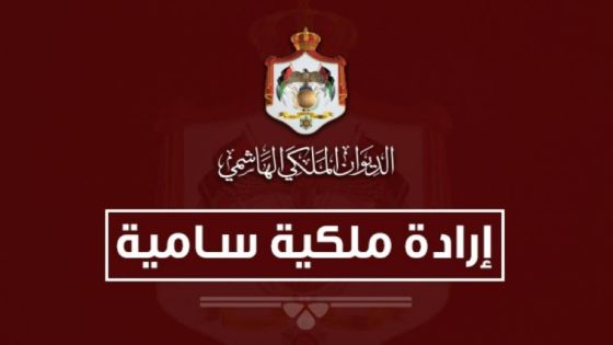 ارادات ملكية بمحافظة وهديل عبدالعزيز والموسى والغرايبة