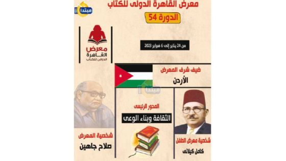 الأردن ضيف شرف «القاهرة الدولي للكتاب»