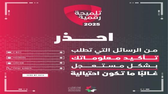 الأمن السيبراني محذرا: المحتالون يستغلون استعجالك لسرقة معلوماتك