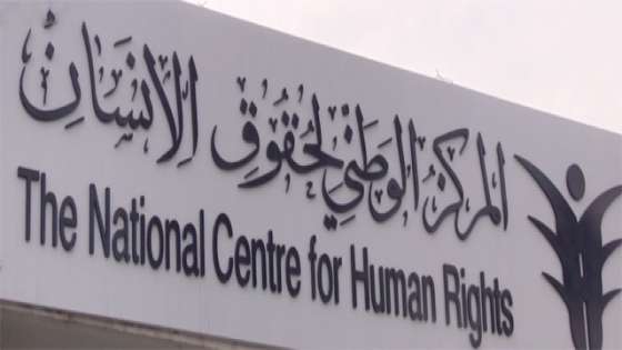 النواب يقر معدل المركز الوطني لحقوق الإنسان