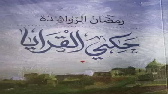 سالم الفاهد اللوزي يكتب عن حكي القرايا والشوبك وعرار ولذات رمضان الرواشدة المحرمة