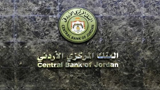 المركزي الآردني : معدل التضخم ما يزال ضمن حدود معقولة
