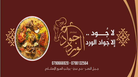 مطعم جواد الورد .. النكهة قصة لحالها