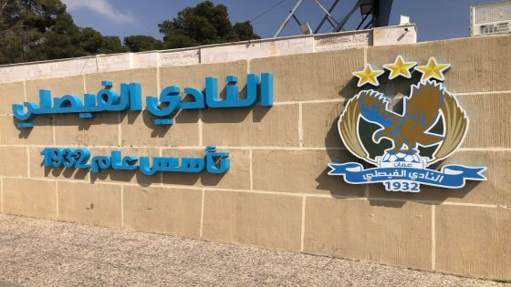 الفيصلي يعين العدوان مديرا إداريا لفريق الكرة