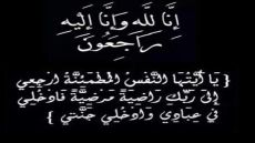 عبدالمجيد العمرو قاضي الإستئناف سابقاً في ذمة الله