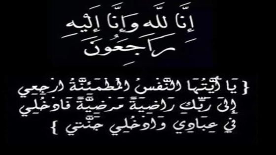 عبدالمجيد العمرو قاضي الإستئناف سابقاً في ذمة الله