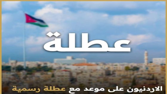 الاردنيون على موعد مع عطلة رسمية